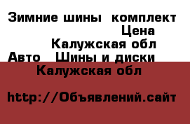 Зимние шины (комплект) Gislaved 235/60 R17 › Цена ­ 6 450 - Калужская обл. Авто » Шины и диски   . Калужская обл.